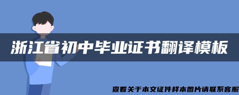 浙江省初中毕业证书翻译模板