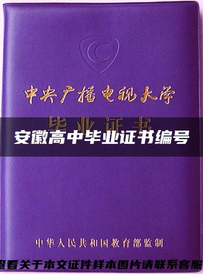 安徽高中毕业证书编号