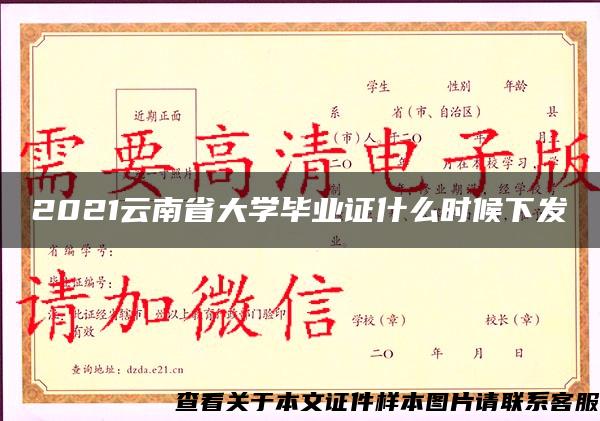 2021云南省大学毕业证什么时候下发