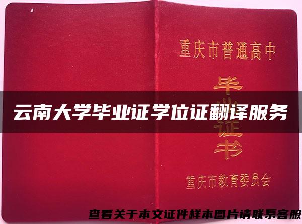 云南大学毕业证学位证翻译服务