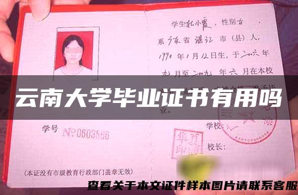 云南大学毕业证书有用吗