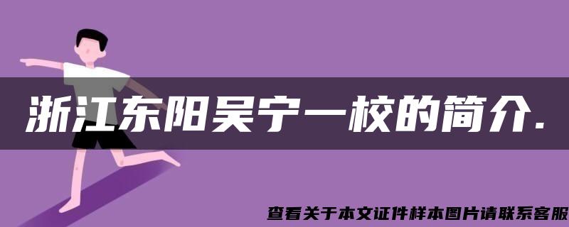 浙江东阳吴宁一校的简介.