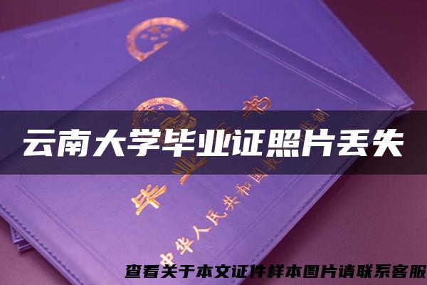 云南大学毕业证照片丢失