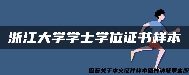 浙江大学学士学位证书样本