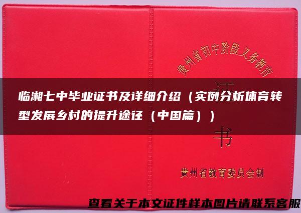 临湘七中毕业证书及详细介绍（实例分析体育转型发展乡村的提升途径（中国篇））