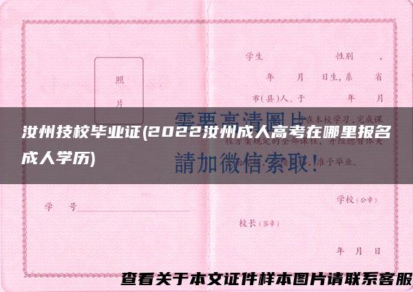 汝州技校毕业证(2022汝州成人高考在哪里报名成人学历)