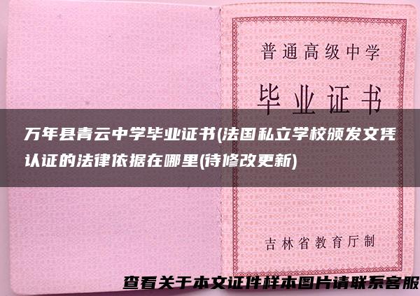 万年县青云中学毕业证书(法国私立学校颁发文凭认证的法律依据在哪里(待修改更新)