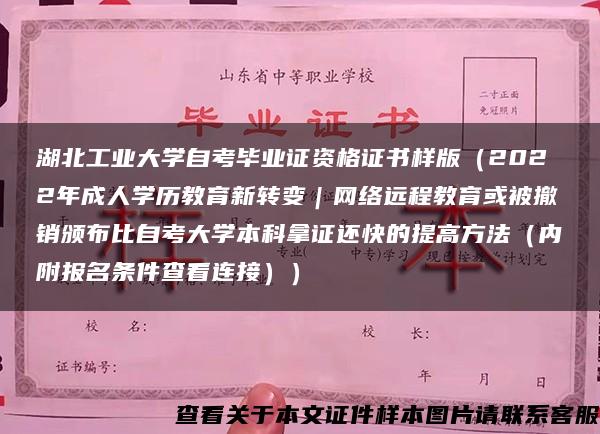 湖北工业大学自考毕业证资格证书样版（2022年成人学历教育新转变｜网络远程教育或被撤销颁布比自考大学本科拿证还快的提高方法（内附报名条件查看连接））