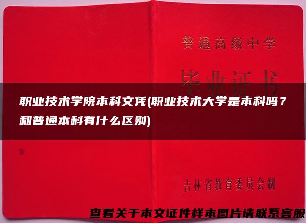 职业技术学院本科文凭(职业技术大学是本科吗？和普通本科有什么区别)