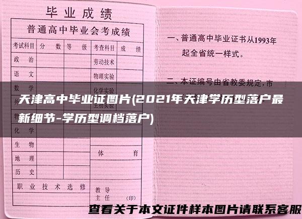 天津高中毕业证图片(2021年天津学历型落户最新细节-学历型调档落户)