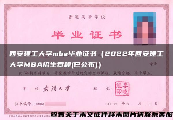 西安理工大学mba毕业证书（2022年西安理工大学MBA招生章程(已公布)）