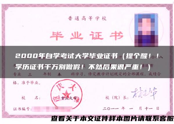 2000年自学考试大学毕业证书（提个醒！！学历证书千万别做假！不然后果很严重！）