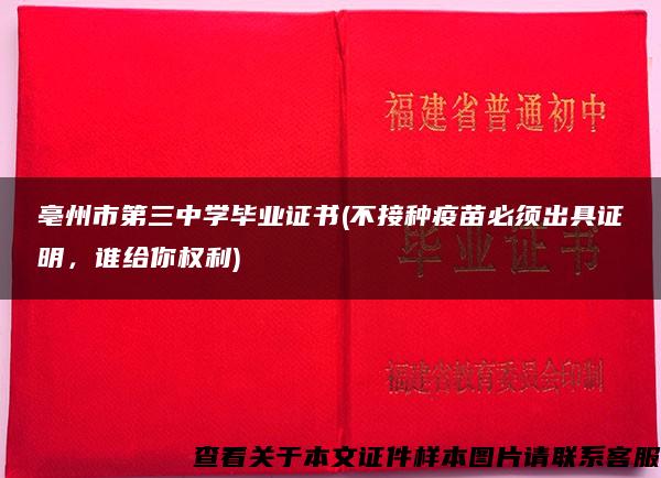 亳州市第三中学毕业证书(不接种疫苗必须出具证明，谁给你权利)