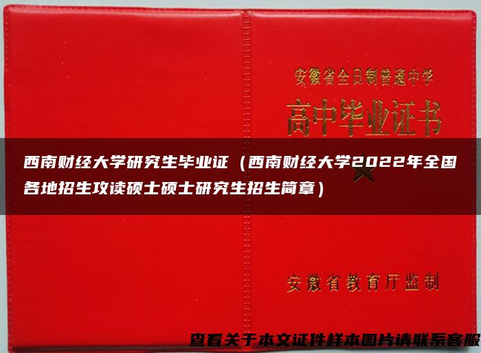 西南财经大学研究生毕业证（西南财经大学2022年全国各地招生攻读硕士硕士研究生招生简章）