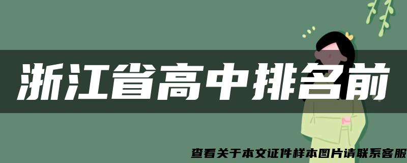 浙江省高中排名前