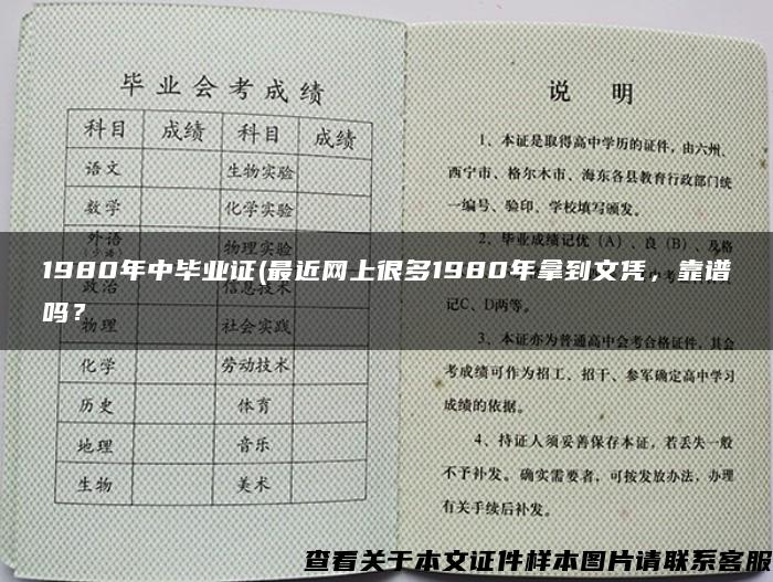 1980年中毕业证(最近网上很多1980年拿到文凭，靠谱吗？