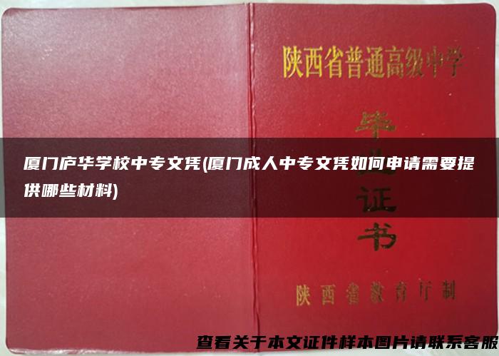 厦门庐华学校中专文凭(厦门成人中专文凭如何申请需要提供哪些材料)