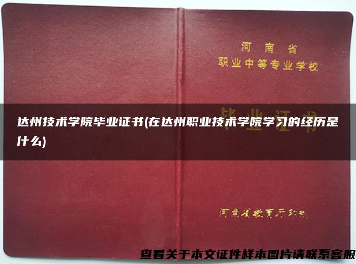 达州技术学院毕业证书(在达州职业技术学院学习的经历是什么)