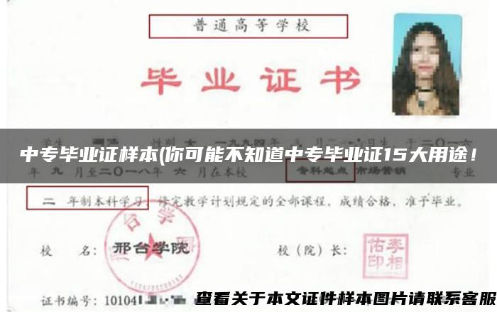 中专毕业证样本(你可能不知道中专毕业证15大用途！