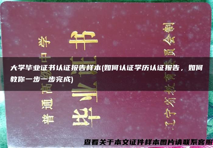 大学毕业证书认证报告样本(如何认证学历认证报告，如何教你一步一步完成)