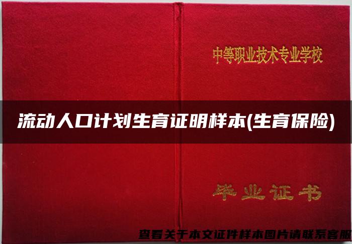 流动人口计划生育证明样本(生育保险)