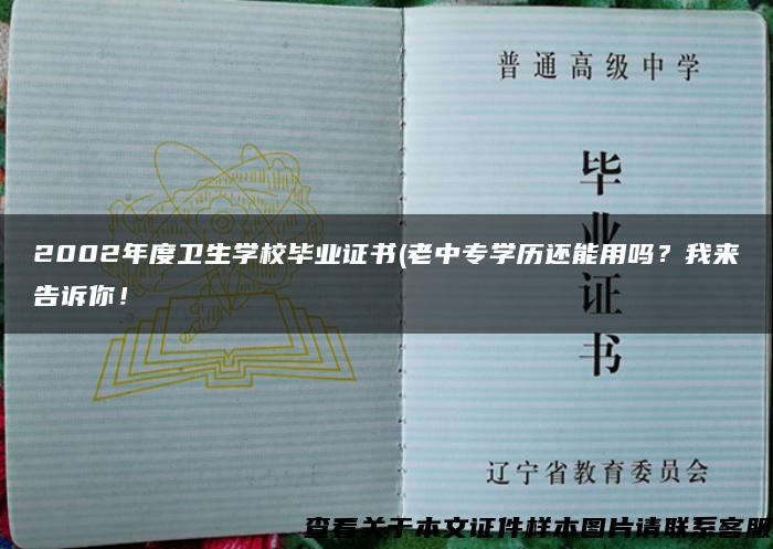 2002年度卫生学校毕业证书(老中专学历还能用吗？我来告诉你！