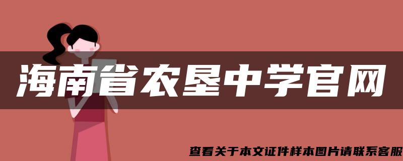 海南省农垦中学官网