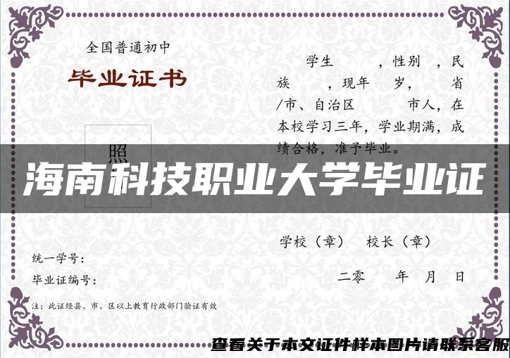 海南科技职业大学毕业证