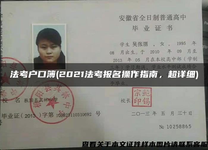 法考户口簿(2021法考报名操作指南，超详细)