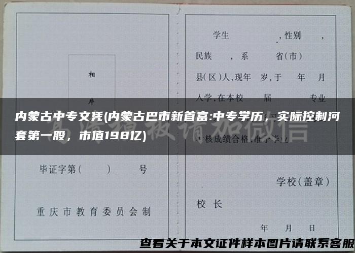 内蒙古中专文凭(内蒙古巴市新首富:中专学历，实际控制河套第一股，市值198亿)