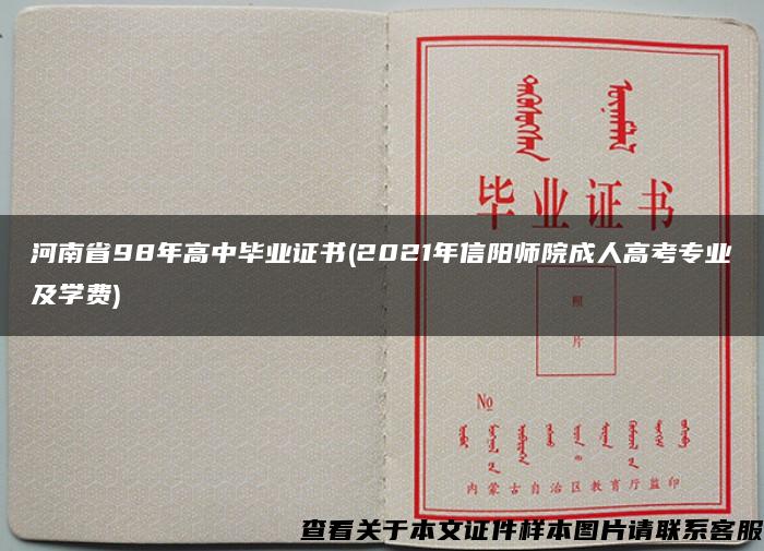 河南省98年高中毕业证书(2021年信阳师院成人高考专业及学费)