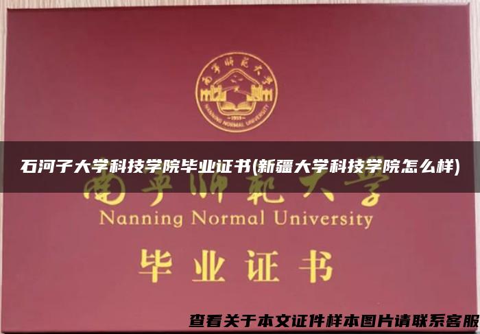 石河子大学科技学院毕业证书(新疆大学科技学院怎么样)