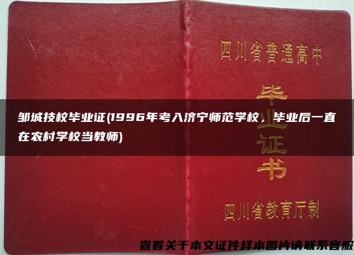 邹城技校毕业证(1996年考入济宁师范学校，毕业后一直在农村学校当教师)