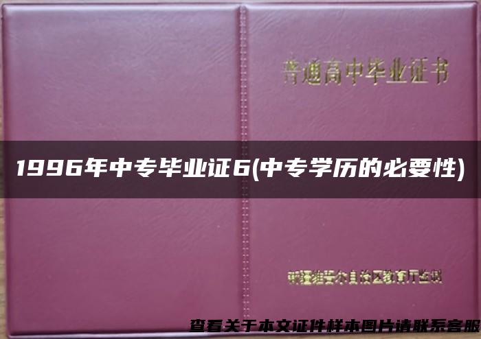 1996年中专毕业证6(中专学历的必要性)