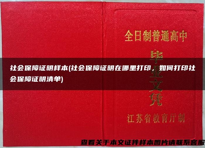 社会保障证明样本(社会保障证明在哪里打印，如何打印社会保障证明清单)