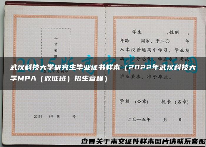 武汉科技大学研究生毕业证书样本（2022年武汉科技大学MPA（双证班）招生章程）