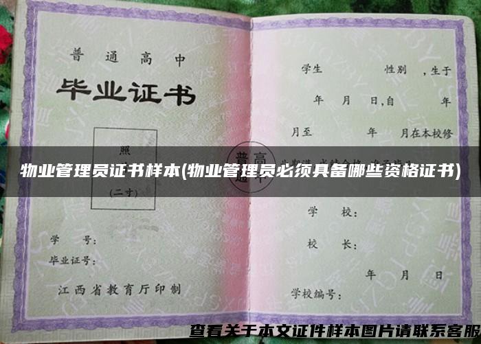 物业管理员证书样本(物业管理员必须具备哪些资格证书)