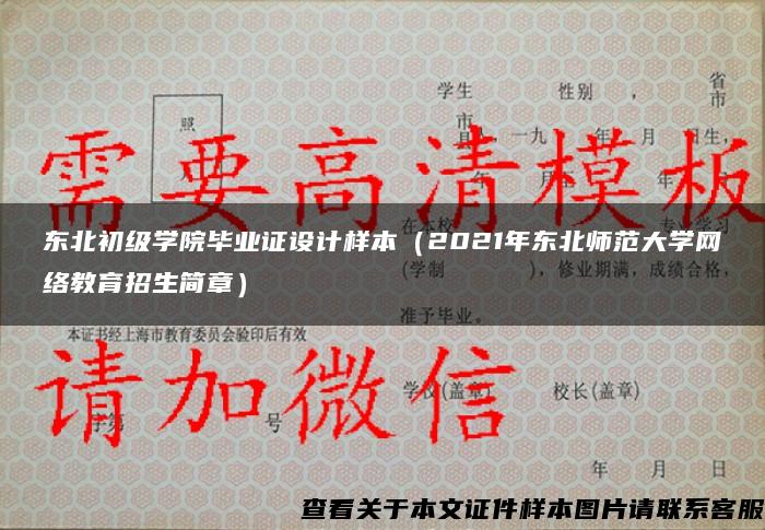 东北初级学院毕业证设计样本（2021年东北师范大学网络教育招生简章）