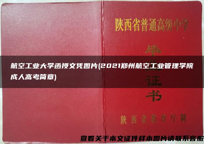 航空工业大学函授文凭图片(2021郑州航空工业管理学院成人高考简章)