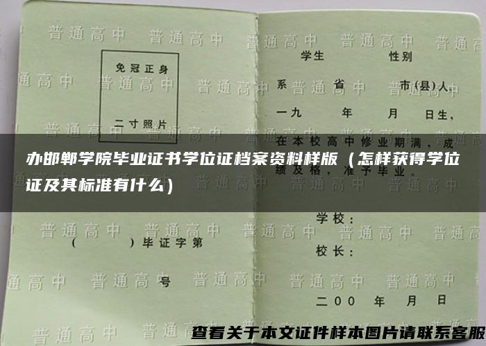 办邯郸学院毕业证书学位证档案资料样版（怎样获得学位证及其标准有什么）