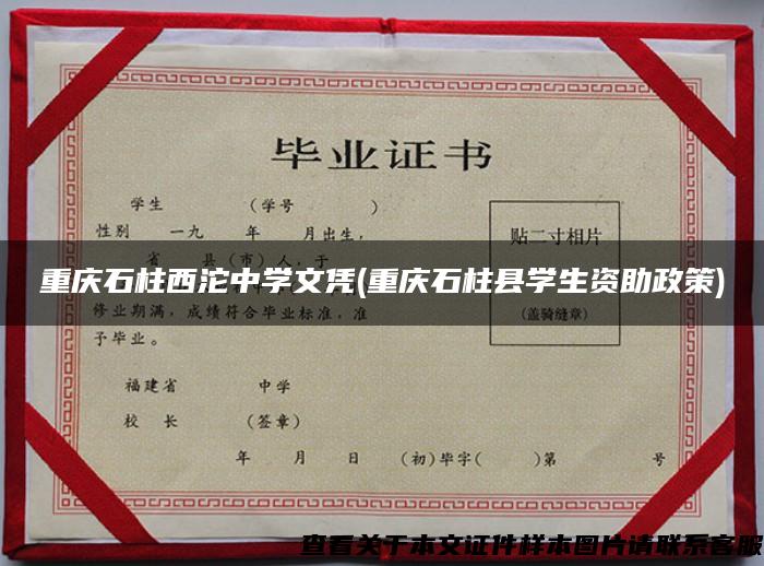 重庆石柱西沱中学文凭(重庆石柱县学生资助政策)