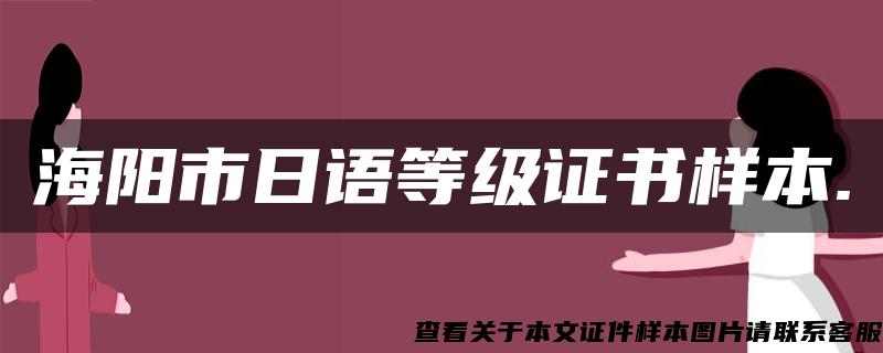 海阳市日语等级证书样本.