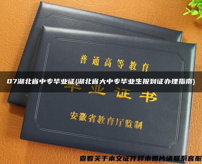 07湖北省中专毕业证(湖北省大中专毕业生报到证办理指南)