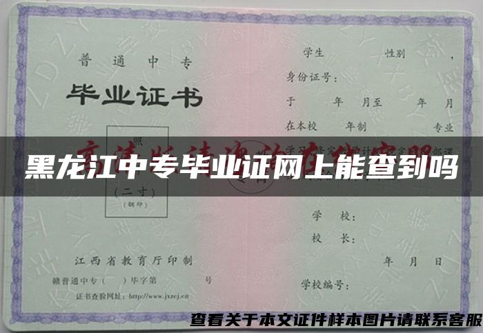 黑龙江中专毕业证网上能查到吗