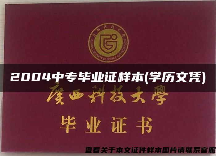 2004中专毕业证样本(学历文凭)