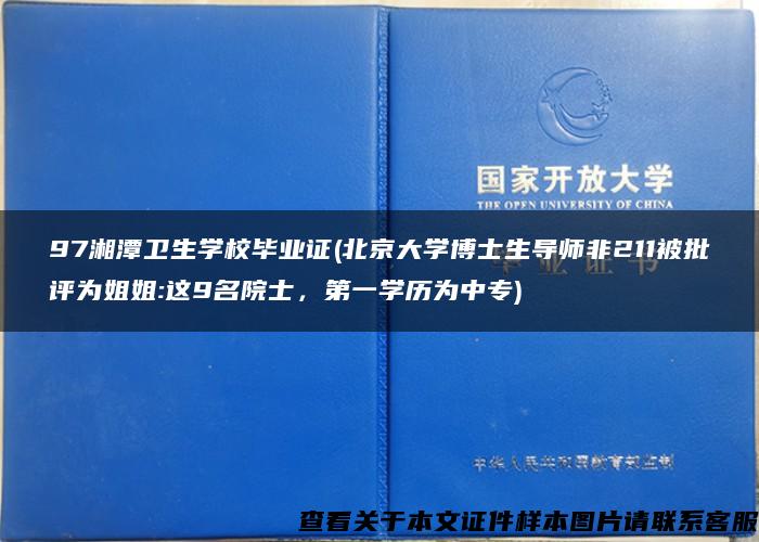 97湘潭卫生学校毕业证(北京大学博士生导师非211被批评为姐姐:这9名院士，第一学历为中专)