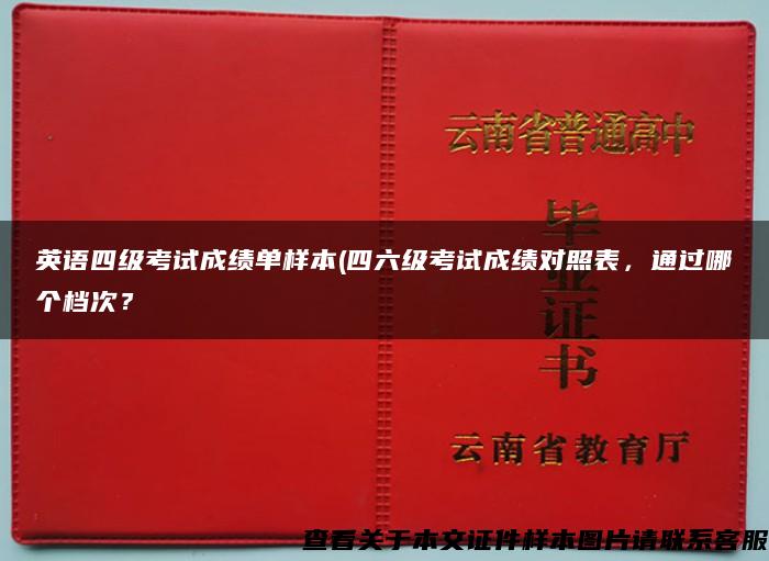 英语四级考试成绩单样本(四六级考试成绩对照表，通过哪个档次？