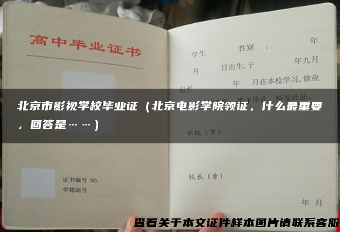 北京市影视学校毕业证（北京电影学院领证，什么最重要，回答是……）