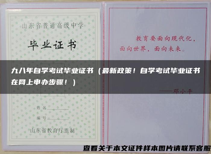 九八年自学考试毕业证书（最新政策！自学考试毕业证书在网上申办步骤！）