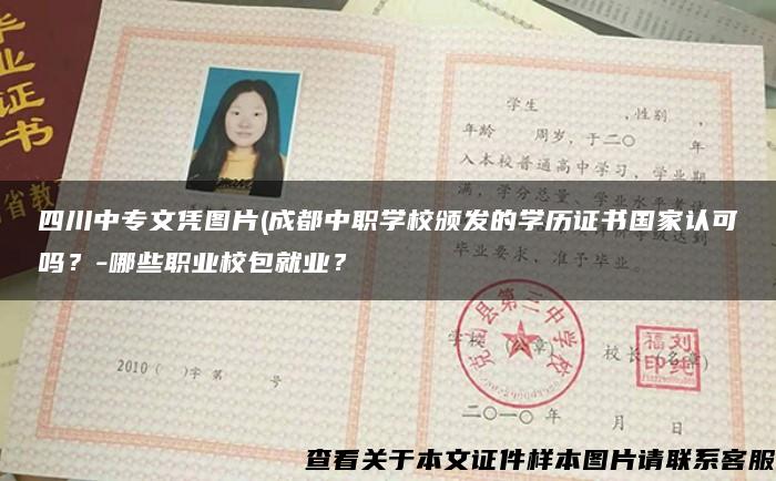 四川中专文凭图片(成都中职学校颁发的学历证书国家认可吗？-哪些职业校包就业？